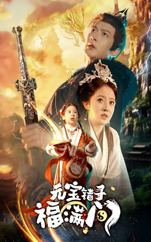 元宝错寻福满门(66集) 元宝错寻福满门(66集)新番短剧计划好剧分享