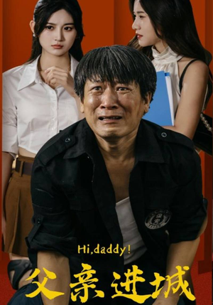 父亲进城(66集) 父亲进城(66集)热门短剧不停更新