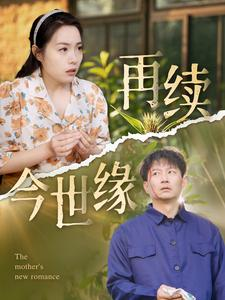 再续今世缘(83集) 再续今世缘(83集)喜欢短剧的看过来