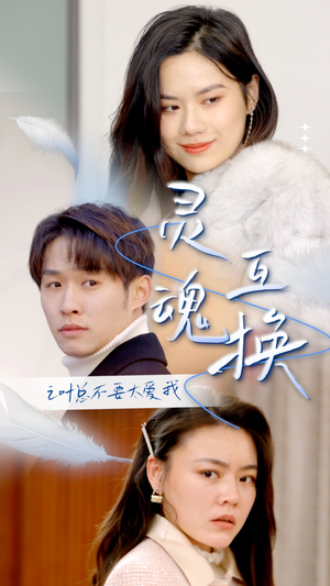灵魂互换后之叶总不要太爱我(75集) 灵魂互换后之叶总不要太爱我(75集)喜欢短剧的看过来
