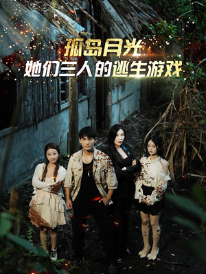 孤岛月光：她们三人的逃生游戏（80集）好看的短剧抢先看