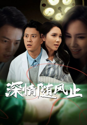 深情随风止(54集) 深情随风止(54集)百亿好看短剧推荐