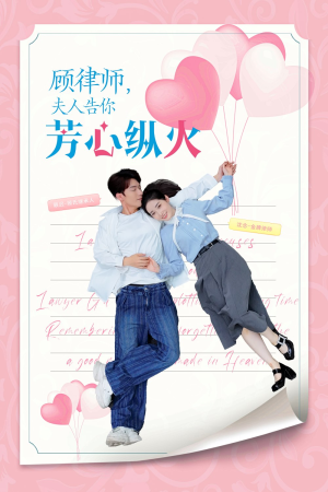顾律师夫人告你芳心纵火(36集) 顾律师夫人告你芳心纵火(36集)每天热门短剧推荐