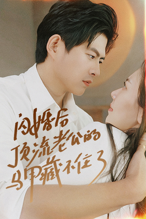闪婚后顶流老公的马甲藏不住了(95集) 闪婚后顶流老公的马甲藏不住了(95集)短剧全集特惠限时看