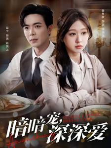 暗暗宠深深爱(66集) 暗暗宠深深爱(66集)在红果短剧免费看全集
