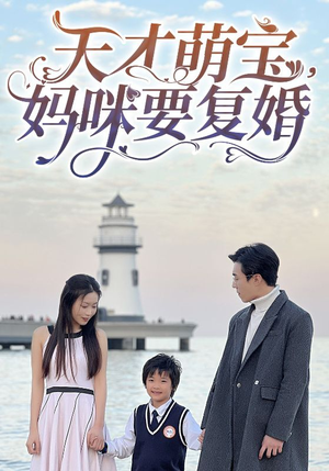 天才萌宝,妈咪要复婚(91集) 天才萌宝,妈咪要复婚(91集)每天热门短剧推荐