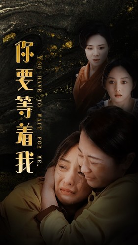 你要等着我(85集) 你要等着我(85集)这个短剧最近超火
