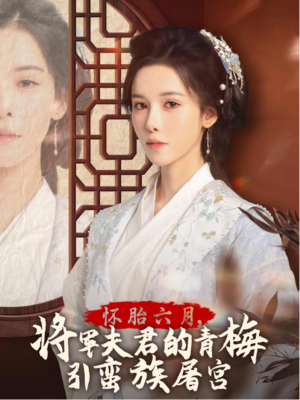 怀胎六月,将军夫君的青梅引蛮族屠宫(36集) 怀胎六月,将军夫君的青梅引蛮族屠宫(36集)火爆短剧精彩片段