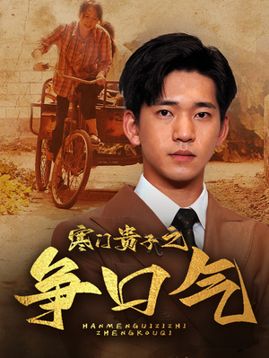 寒门贵子之争口气(71集) 寒门贵子之争口气(71集)古装穿越短剧推荐