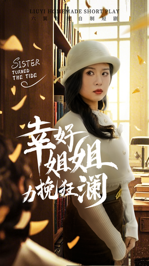 幸好姐姐力挽狂澜(66集) 幸好姐姐力挽狂澜(66集)短剧推荐太好看了