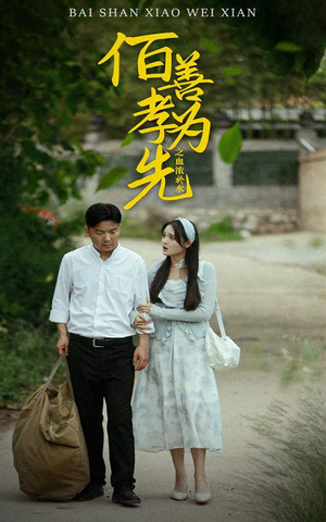 百善孝为先之血浓于水(64集) 百善孝为先之血浓于水(64集)在红果短剧免费看全集