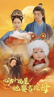 心声小福星她婴言救母(95集) 心声小福星她婴言救母(95集)喜欢短剧的看过来