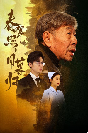 三冬暖(30集) 三冬暖(30集)红果免费短视频剧