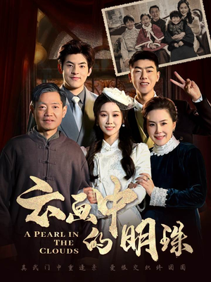云画中的明珠(52集) 云画中的明珠(52集)最新短剧热门推荐