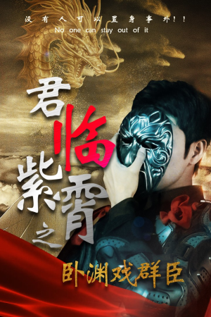 君临紫霄之卧渊戏群臣(60集) 君临紫霄之卧渊戏群臣(60集)又一部超火短剧抢先看
