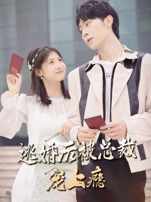 逃婚后被总裁宠上瘾(77集) 逃婚后被总裁宠上瘾(77集)每日更新短剧精彩片段