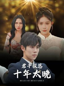 君子报恩十年太晚(79集) 君子报恩十年太晚(79集)韩国短剧精彩片段