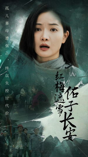 红梅遮雪佑子长安(31集) 红梅遮雪佑子长安(31集)短剧大结局全集解锁