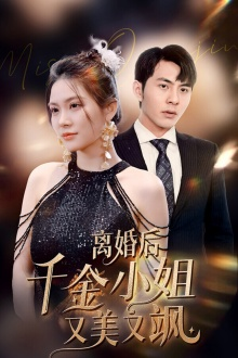 离婚后千金小姐又美又飒(89集) 离婚后千金小姐又美又飒(89集)推荐短剧每天更新