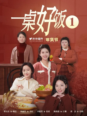一桌好饭(5集) 一桌好饭(5集)短剧全集特惠限时看