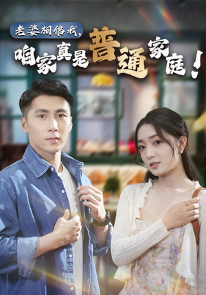 老婆相信我,咱家真是普通家庭(60集) 老婆相信我,咱家真是普通家庭(60集)每天分享精彩短剧