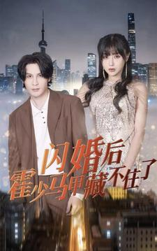 闪婚后霍少马甲藏不住了(84集) 闪婚后霍少马甲藏不住了(84集)爆火短剧大结局抢先看