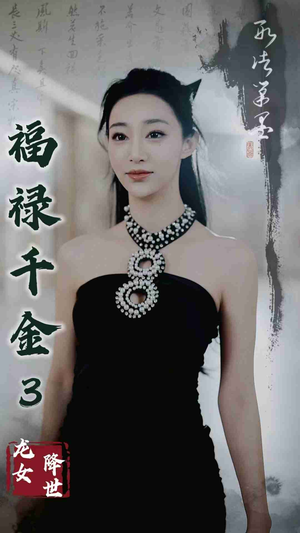 福禄千金3龙女降世(39集) 福禄千金3龙女降世(39集)古装重生短剧推荐