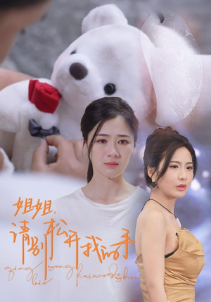 姐姐,请别松开我的手(69集) 姐姐,请别松开我的手(69集)短剧全系列永久免费