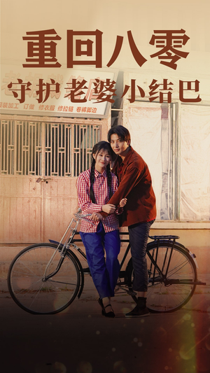 重回八零:守护老婆小哑巴(85集) 重回八零:守护老婆小哑巴(85集)悟空浏览器免费看短剧