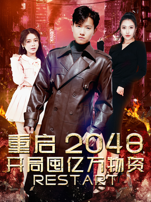 重启2048,开局囤亿万物资(100集) 重启2048,开局囤亿万物资(100集)短剧全集投屏大屏看