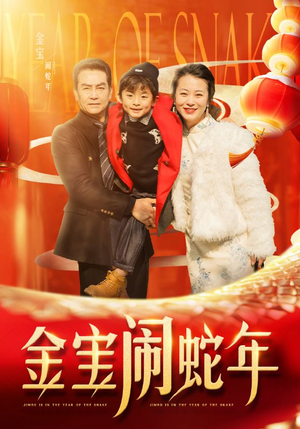 金宝闹蛇年(90集) 金宝闹蛇年(90集)短剧追到爽越看越好看