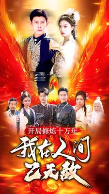 开局修炼十万年,我在人间已无敌(100集) 开局修炼十万年,我在人间已无敌(100集)古装热门短剧推荐