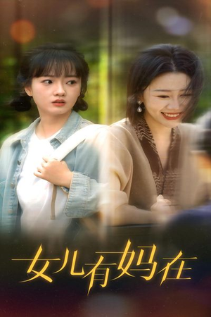女儿,有妈在(62集) 女儿,有妈在(62集)一部短剧追的停不下来