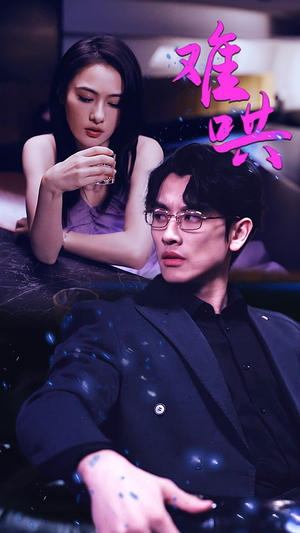 千金别惹火(99集) 千金别惹火(99集)深夜短剧精彩分享