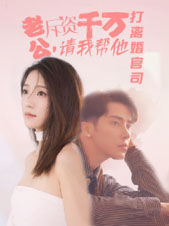 老公拆资千万,请我帮他打离婚官司(79集) 老公拆资千万,请我帮他打离婚官司(79集)短剧全集秒播无卡顿