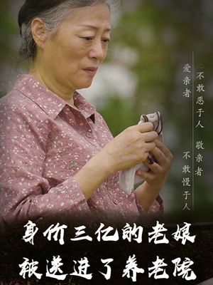 身价三亿的老娘被送进了养老院(30集) 身价三亿的老娘被送进了养老院(30集)热门短剧推荐分享