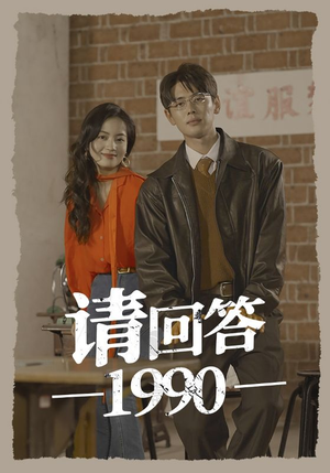 请回答1990(71集) 请回答1990(71集)好看又上头的短剧免费