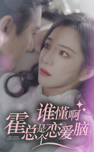 谁懂啊,霍总是个恋爱脑(81集) 谁懂啊,霍总是个恋爱脑(81集)精彩短剧天天更新