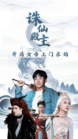 诛仙殿主开局女帝上门求婚(79集) 诛仙殿主开局女帝上门求婚(79集)每日分享不一样的短剧