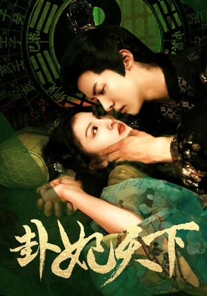卦妃天下(96集) 卦妃天下(96集)不睡觉也要看完的短剧