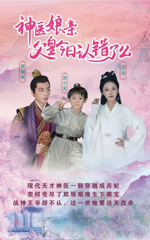 神医娘亲:父王今日认错了么(101集) 神医娘亲:父王今日认错了么(101集)好看的短剧追到爽