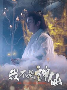 我不是神仙(81集) 我不是神仙(81集)精彩短片好剧推荐