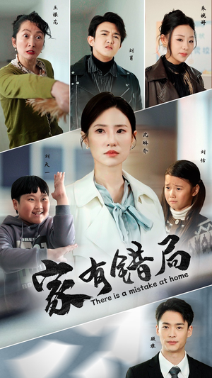 家有错局(71集) 家有错局(71集)最热短剧火爆上线