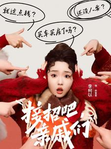 接招吧亲戚们(32集) 接招吧亲戚们(32集)短剧男演员排行榜
