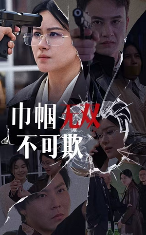 巾帼无双不可欺(35集) 巾帼无双不可欺(35集)万里归乡短剧精彩剧情