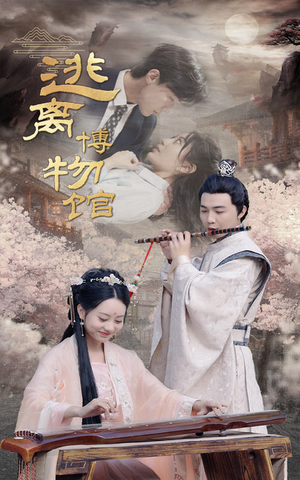 逃离博物馆(84集) 逃离博物馆(84集)这个短剧太好看了