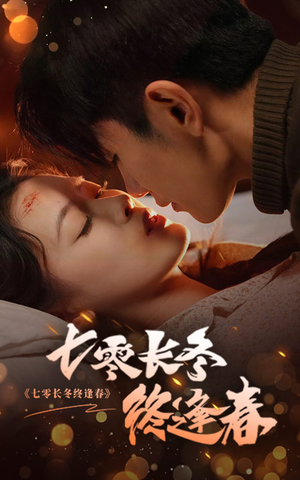 七零长冬终逢春(61集) 七零长冬终逢春(61集)精彩短剧每天更新