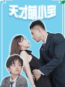 天才萌小宝(97集) 天才萌小宝(97集)好看又上头的短剧