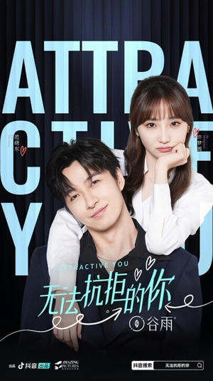 无法抗拒的你(16集) 无法抗拒的你(16集)好看的短剧同大家分享