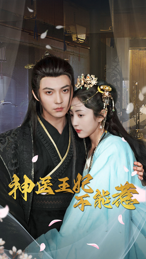 神医王妃不能惹(99集) 神医王妃不能惹(99集)短剧太好看了女主霸气
